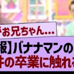 【速報】バナナマンが向井の卒業に触れる…【乃木坂46・乃木坂工事中・乃木坂配信中】