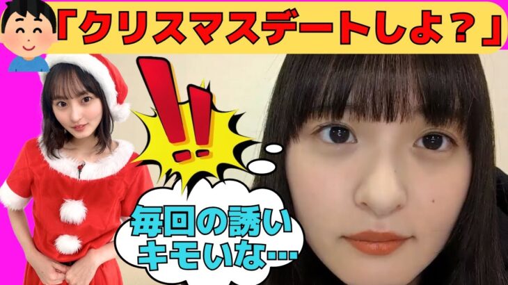 【遠藤さくら】クリスマスデートに誘われるさくちゃん/文字起こし（乃木坂46・のぎおび）