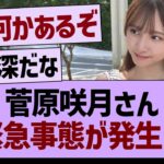 菅原咲月さん緊急事態が発生！？【乃木坂46・乃木坂工事中・乃木坂配信中】