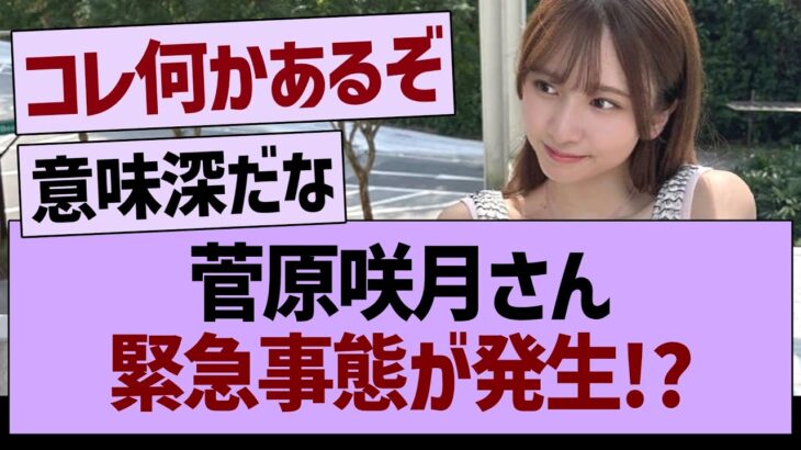 菅原咲月さん緊急事態が発生！？【乃木坂46・乃木坂工事中・乃木坂配信中】