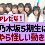 乃木坂５期生さん、なにやら怪しい動きが…【乃木坂46・乃木坂工事中・乃木坂配信中】