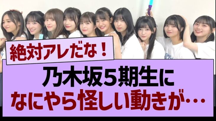 乃木坂５期生さん、なにやら怪しい動きが…【乃木坂46・乃木坂工事中・乃木坂配信中】