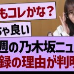 今週の乃木坂ニュース、生配信ではない理由が判明する！【乃木坂46・乃木坂工事中・乃木坂配信中】