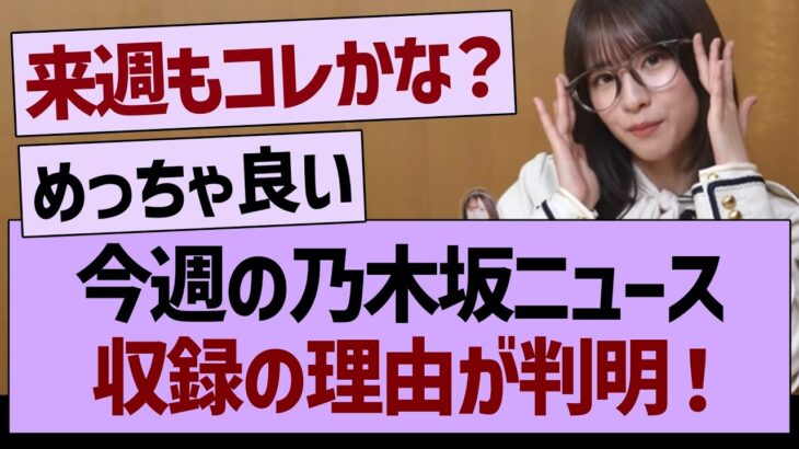 今週の乃木坂ニュース、生配信ではない理由が判明する！【乃木坂46・乃木坂工事中・乃木坂配信中】