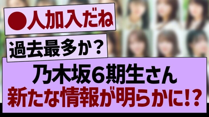 乃木坂６期生さん、新たな情報が明らかに!?【乃木坂46・乃木坂工事中・乃木坂配信中】