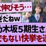 乃木坂５期生さん、とんでもない快挙を達成する！【乃木坂46・乃木坂工事中・乃木坂配信中】