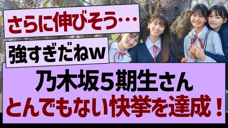 乃木坂５期生さん、とんでもない快挙を達成する！【乃木坂46・乃木坂工事中・乃木坂配信中】