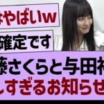 遠藤さくらと与田祐希嬉しすぎるお知らせが！【乃木坂46・乃木坂工事中・乃木坂配信中】