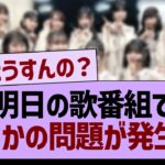 明日の歌番組でまさかの問題が発生!?【乃木坂46・乃木坂工事中・乃木坂配信中】