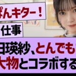 【速報】池田テレサさん、とんでもない大物とコラボする！【乃木坂46・乃木坂工事中・乃木坂配信中】