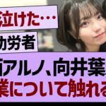 中西アルノ、向井葉月の卒業について触れる…【乃木坂46・乃木坂工事中・乃木坂配信中】