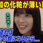 化粧が薄い理由を明かす岩本蓮加　乃木坂46