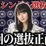 【乃木坂46】今回の選抜●●には納得できない…ついに発表された37thシングル選抜メンバーぶっちゃけどうだった？？【歩道橋】