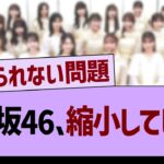 乃木坂46、縮小してしまう…【乃木坂46・乃木坂工事中・乃木坂配信中】