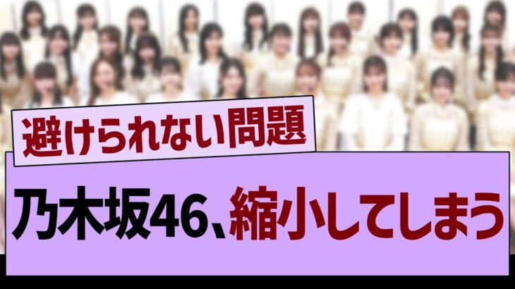 乃木坂46、縮小してしまう…【乃木坂46・乃木坂工事中・乃木坂配信中】