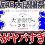 【乃木坂46】超絶落選祭り？『大感謝祭2024』チケット先行の倍率がヤバすぎた…