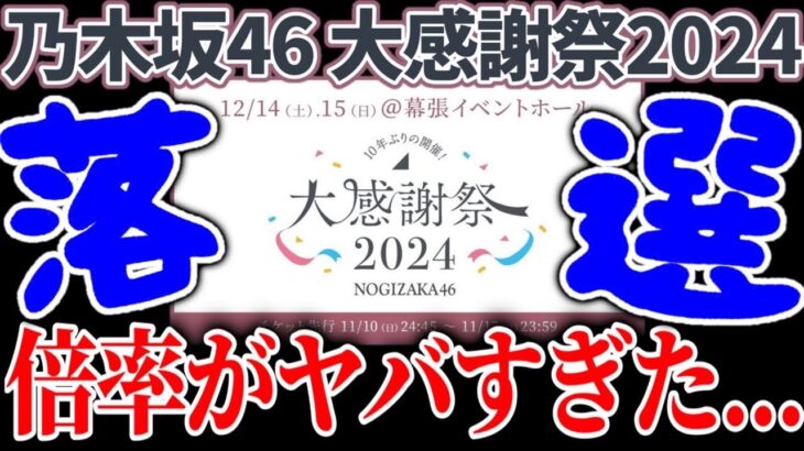 【乃木坂46】超絶落選祭り？『大感謝祭2024』チケット先行の倍率がヤバすぎた…