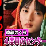 乃木坂46の37枚目シングルがリーク通りだと言われる真相に驚愕！遠藤さくらが明かした４度目のセンターへの本音に騒然！駄作続き、低迷と言われる現在に絶句…【乃木坂46】【アイドル】