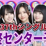 【乃木坂46】選抜発表直前！！37thシングル最終センター予想！【歩道橋】