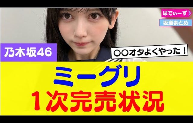 【乃木坂46】37thミーグリ1次完売状況はこちら！あのメンバーが完売！？#乃木坂46