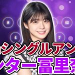 【乃木坂46】37thシングルアンダーセンターは｢冨里奈央｣！37thアンダーフォーメーション発表＆｢37thSGアンダーライブ｣開催も決定！【歩道橋】