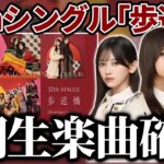 【乃木坂46】37thシングルに5期生楽曲が収録されることが確定しました。今日まさかのMV撮影！【歩道橋】