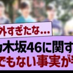 乃木坂46に関する、とんでもない事実が判明する…【乃木坂46・乃木坂工事中・乃木坂配信中】