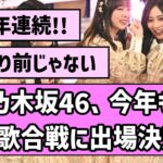 【やったー！】乃木坂46、今年も紅白歌合戦への出場が決定！【乃木坂46】【まとめ動画】【反応集】