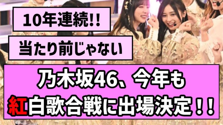 【やったー！】乃木坂46、今年も紅白歌合戦への出場が決定！【乃木坂46】【まとめ動画】【反応集】