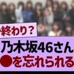 乃木坂46さん●●を忘れられる…【乃木坂46・乃木坂工事中・乃木坂配信中】