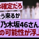 乃木坂46さん、衝撃の可能性が浮上する！【乃木坂46・乃木坂工事中・乃木坂配信中】