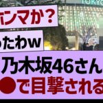 乃木坂46さん●●で目撃される!?【乃木坂46・乃木坂工事中・乃木坂配信中】