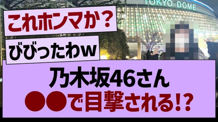 乃木坂46さん●●で目撃される!?【乃木坂46・乃木坂工事中・乃木坂配信中】