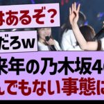 来年の乃木坂46、とんでもない事態に！？【乃木坂46・乃木坂工事中・乃木坂配信中】