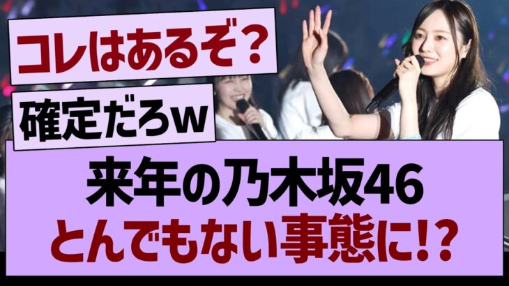 来年の乃木坂46、とんでもない事態に！？【乃木坂46・乃木坂工事中・乃木坂配信中】