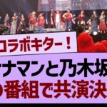 バナナマンと乃木坂46、あの番組で共演が決定する！【乃木坂46・乃木坂工事中・乃木坂配信中】