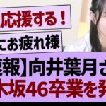 【速報】向井葉月さん乃木坂46卒業を発表【乃木坂46・乃木坂工事中・乃木坂配信中】