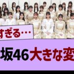 乃木坂46、大きな変化が…【乃木坂46・乃木坂工事中・乃木坂配信中】