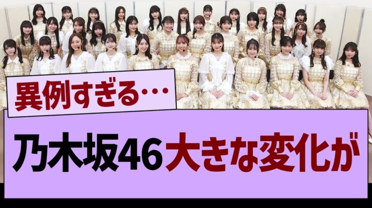 乃木坂46、大きな変化が…【乃木坂46・乃木坂工事中・乃木坂配信中】