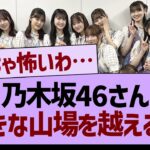 乃木坂46さん大きな山場を越える【乃木坂46・乃木坂工事中・乃木坂配信中】