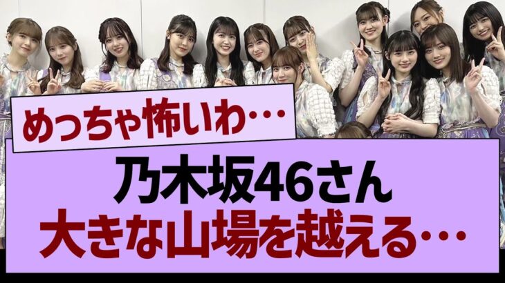 乃木坂46さん大きな山場を越える【乃木坂46・乃木坂工事中・乃木坂配信中】