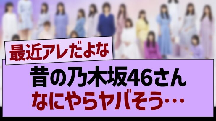 昔の乃木坂46さんなにやらヤバそう…【乃木坂46・乃木坂工事中・乃木坂配信中】