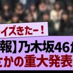 乃木坂46から重大発表が！【乃木坂46・乃木坂工事中・乃木坂配信中】