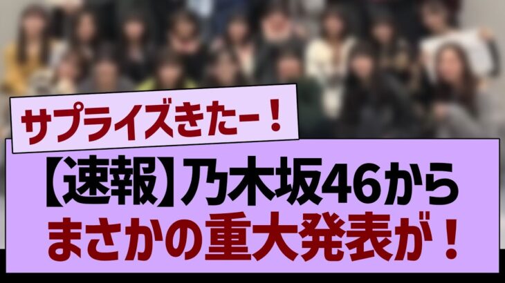 乃木坂46から重大発表が！【乃木坂46・乃木坂工事中・乃木坂配信中】