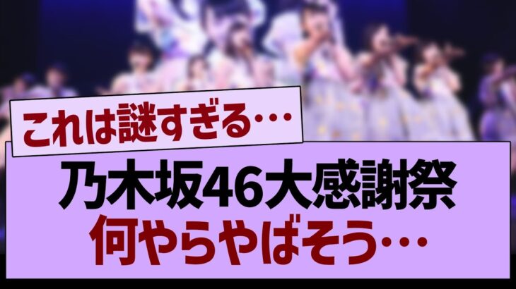 乃木坂46大感謝祭何やらやばそう…【乃木坂46・乃木坂工事中・乃木坂配信中】