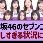 乃木坂46のセブンコラボ厳しすぎる状況に…【乃木坂46・乃木坂工事中・乃木坂配信中】