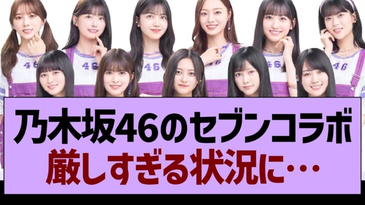 乃木坂46のセブンコラボ厳しすぎる状況に…【乃木坂46・乃木坂工事中・乃木坂配信中】