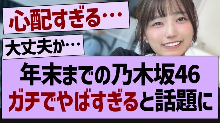 年末までの乃木坂46ガチでやばすぎると話題に【乃木坂46・乃木坂工事中・乃木坂配信中】