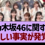 乃木坂46に関する悲しい事実が発覚！【乃木坂46・乃木坂工事中・乃木坂配信中】