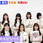 乃木坂46・5期生、写真集ジャンル年間1位に喜びのコメント　【オリコン年間BOOKランキング】